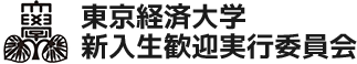 東京経済大学 新歓情報サイト